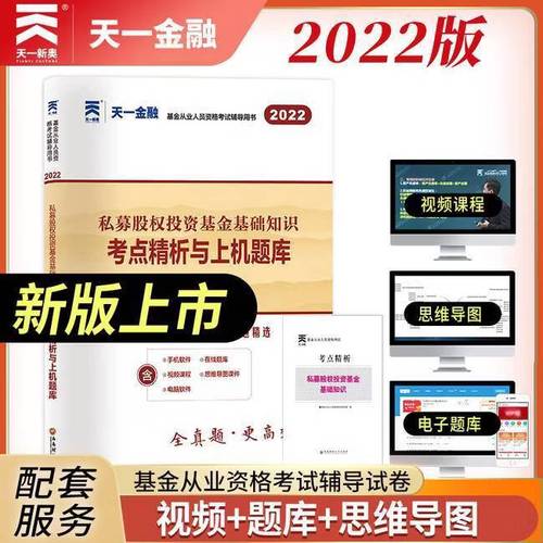 二手2022私募股权投资基金基础知识考点精析与上机题库 1