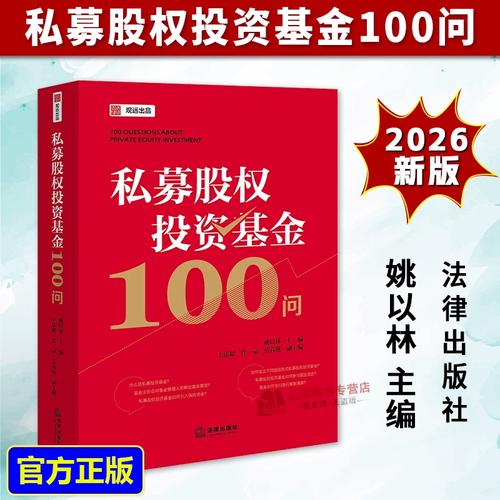 正版2026新书 私募股权投资基金100问 姚以林 私募股权投资基金法律