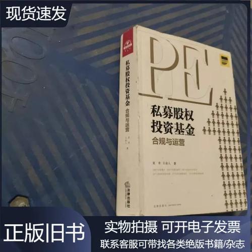 私募股权投资基金合规与运营