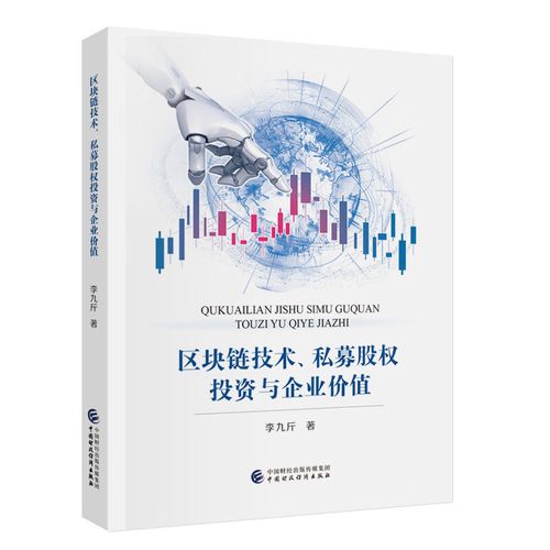 区块链技术、私募股权投资与企业价值