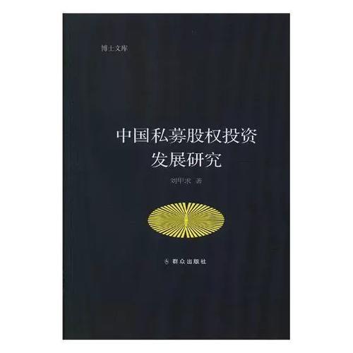 中国私募股权投资发展研究刘甲求 股权投资基金研究中国经济书籍